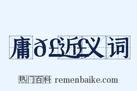 庸𣚣近义词是什么意思的图片